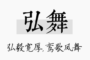 弘舞名字的寓意及含义