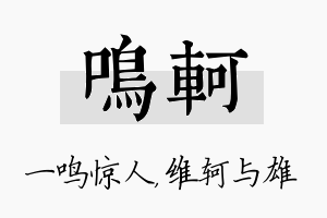 鸣轲名字的寓意及含义