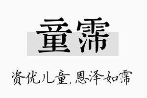 童霈名字的寓意及含义