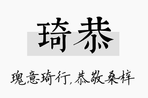 琦恭名字的寓意及含义