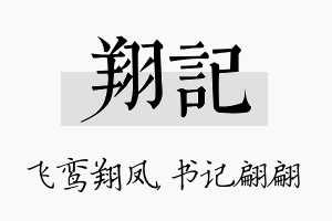 翔记名字的寓意及含义