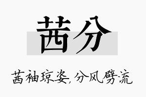 茜分名字的寓意及含义