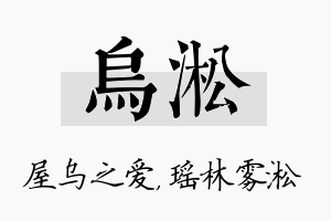 乌淞名字的寓意及含义