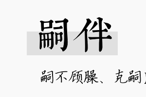 嗣伴名字的寓意及含义