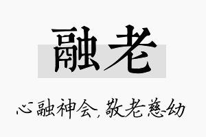 融老名字的寓意及含义