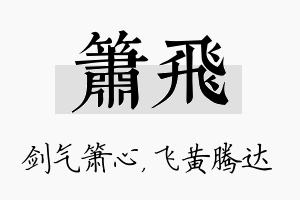 箫飞名字的寓意及含义