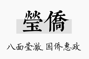 莹侨名字的寓意及含义