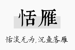 恬雁名字的寓意及含义