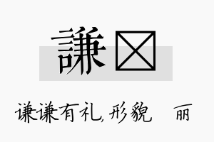 谦昳名字的寓意及含义