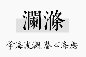 澜涤名字的寓意及含义