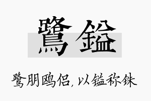 鹭镒名字的寓意及含义