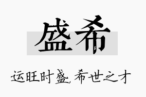 盛希名字的寓意及含义