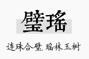 璧瑶名字的寓意及含义