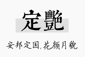 定艳名字的寓意及含义