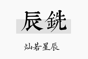 辰铣名字的寓意及含义