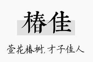 椿佳名字的寓意及含义