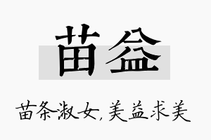 苗益名字的寓意及含义