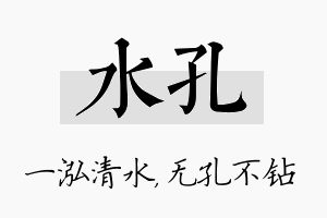 水孔名字的寓意及含义