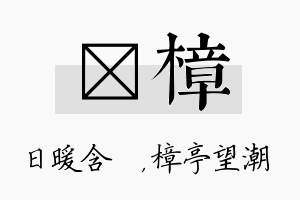 芃樟名字的寓意及含义