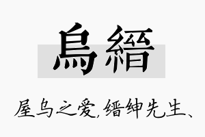 乌缙名字的寓意及含义