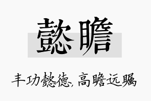 懿瞻名字的寓意及含义