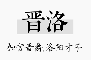 晋洛名字的寓意及含义