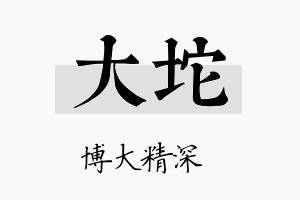 大坨名字的寓意及含义