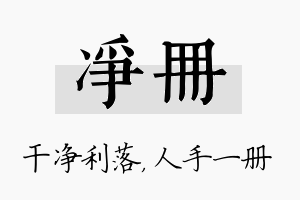 净册名字的寓意及含义