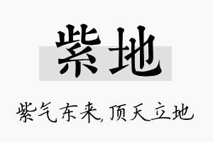 紫地名字的寓意及含义