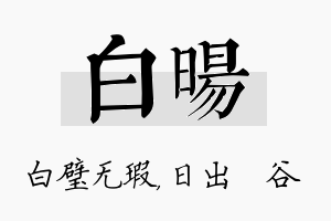 白旸名字的寓意及含义