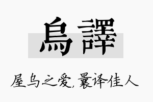 乌译名字的寓意及含义