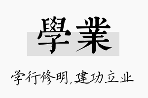 学业名字的寓意及含义