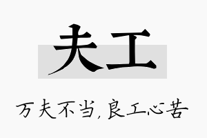 夫工名字的寓意及含义