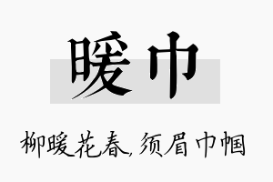 暖巾名字的寓意及含义