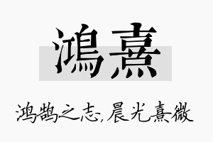 鸿熹名字的寓意及含义