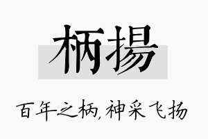 柄扬名字的寓意及含义