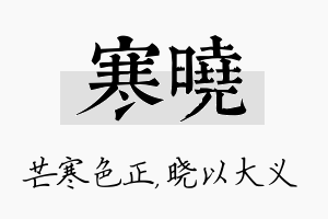 寒晓名字的寓意及含义