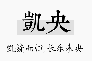 凯央名字的寓意及含义