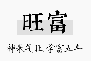 旺富名字的寓意及含义