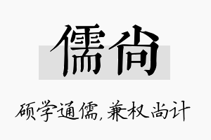 儒尚名字的寓意及含义