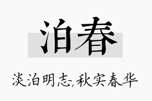 泊春名字的寓意及含义