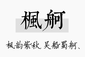 枫舸名字的寓意及含义