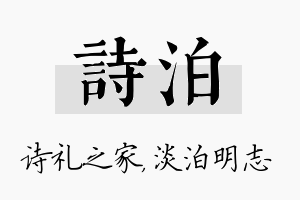 诗泊名字的寓意及含义