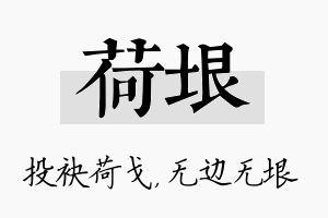 荷垠名字的寓意及含义