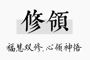 修领名字的寓意及含义