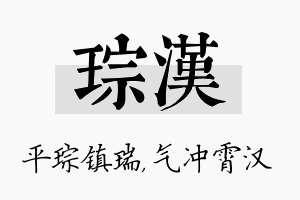 琮汉名字的寓意及含义