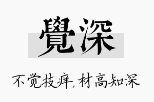 觉深名字的寓意及含义