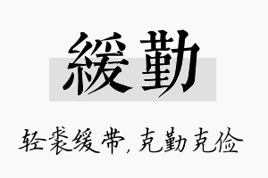 缓勤名字的寓意及含义