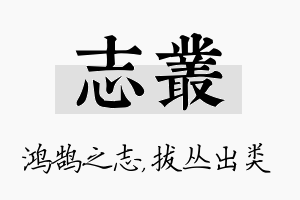 志丛名字的寓意及含义