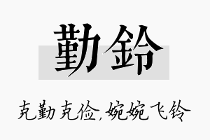 勤铃名字的寓意及含义